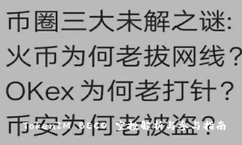 TokenIM BECO 空投解析与参与指南