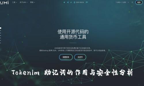 Tokenim 助记词的作用与安全性分析