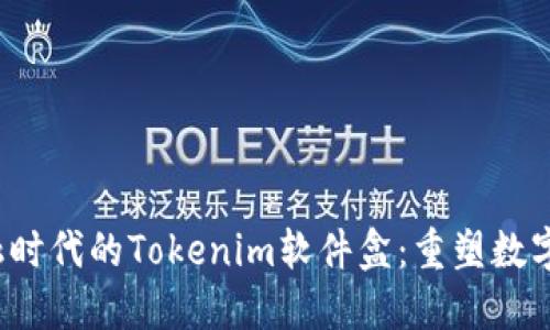  智慧金融时代的Tokenim软件盒：重塑数字资产管理