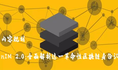 生成与内容规划

: TokenIM 2.0：全面解析这一革命性区块链身份认证平台