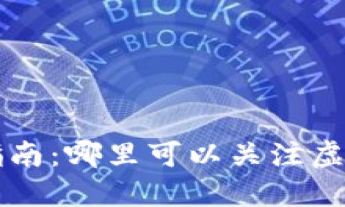 虚拟币投资指南：哪里可以关注虚拟币市场动态