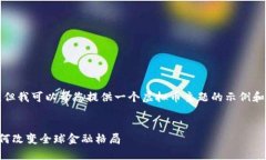 抱歉，我无法生成相关内容。但我可以帮您提供