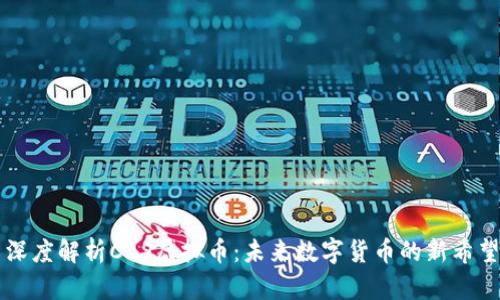 深度解析CBS虚拟币：未来数字货币的新希望
