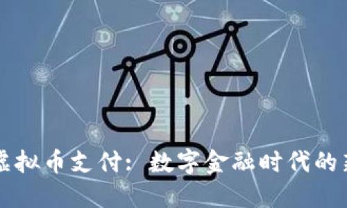 简易虚拟币支付: 数字金融时代的新选择