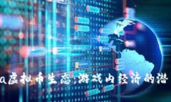 探索Dota虚拟币生态：游戏内经济的潜力与未来