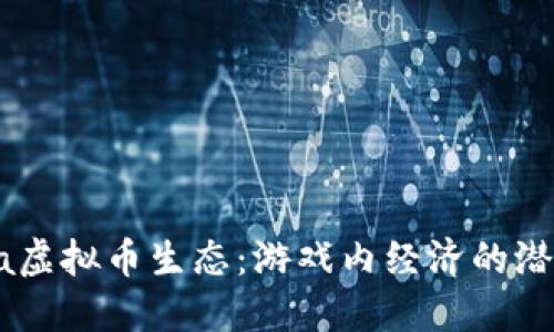 探索Dota虚拟币生态：游戏内经济的潜力与未来