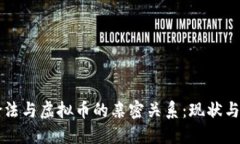 公检法与虚拟币的亲密关系：现状与挑战