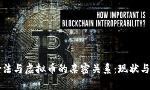 公检法与虚拟币的亲密关系：现状与挑战