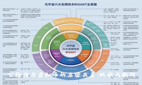 公检法与虚拟币的亲密关系：现状与挑战
