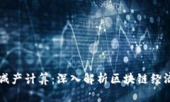 虚拟币减产计算：深入解析区块链经济的未来
