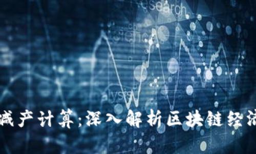 虚拟币减产计算：深入解析区块链经济的未来