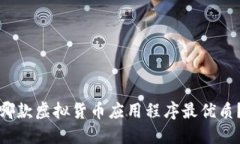 哪款虚拟货币应用程序最优质？