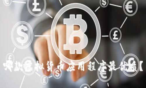 哪款虚拟货币应用程序最优质？
