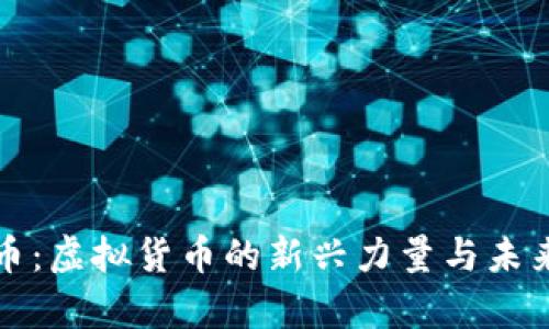 达摩币：虚拟货币的新兴力量与未来展望