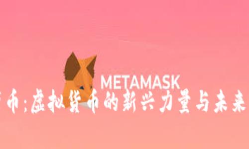 达摩币：虚拟货币的新兴力量与未来展望