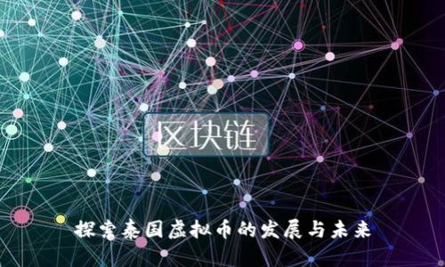 探索泰国虚拟币的发展与未来