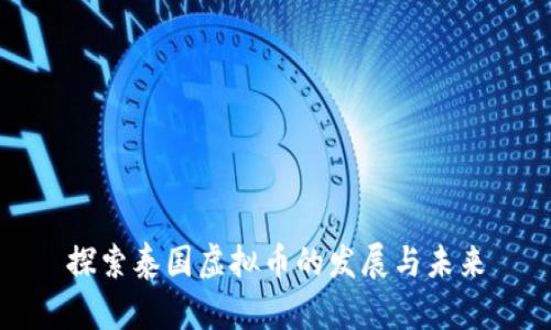 探索泰国虚拟币的发展与未来