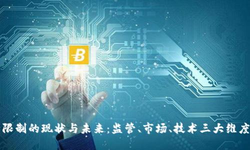 虚拟币银行限制的现状与未来：监管、市场、技术三大维度的深度探讨