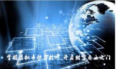 掌握虚拟币炒作技巧，开启财富自由之门