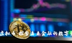AE虚拟币：探索未来金融的数字资产