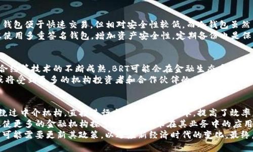   BRT虚拟币：未来数字经济的前沿力量 / 
 guanjianci BRT虚拟币, 数字经济, 区块链技术 /guanjianci 

一、BRT虚拟币的概念与起源
BRT虚拟币（币种名称可能是基于某些实际项目的简称）作为一种数字资产，代表了新经济模式的一部分，其背后的区块链技术为其提供了去中心化、透明性和安全性的特性。BRT的创建是为了满足特定社区或市场的需求，进而推动数字货币的发展和应用。
BRT虚拟币的起源可以追溯到全球对比特币及其他主流虚拟货币的关注。随着区块链技术的逐渐成熟，越来越多的项目应运而生，旨在通过不同的应用场景实现价值的转移和存储。BRT的开发团队由一群具有丰富技术背景和行业经验的专业人士组成，他们致力于为用户提供一个更具效率和创新性的数字金融解决方案。

二、BRT虚拟币的技术架构
BRT虚拟币的核心是基于区块链技术的分布式账本。每一笔交易都被记录在一个公开的账本上，确保了数据的不可篡改性和透明度。BRT采用了先进的共识算法（例如PoS或DPOs），这保证了网络的安全性和高效性。
此外，BRT虚拟币还引入了智能合约的概念，允许用户在一定的前提条件下自动执行交易。这种技术不仅提升了交易效率，还降低了交易成本，增强了用户体验。通过智能合约，开发者可以创建复杂的去中心化应用（DApp），进一步扩展BRT在金融、供应链等领域的应用潜力。

三、BRT虚拟币的市场表现及发展前景
自BRT虚拟币上市以来，它的市场表现引起了广泛关注。通过分析市场数据，可以发现BRT的交易量和市值逐渐上升，这反映了用户和投资者对其前景的认同。尤其是在全球数字货币市场逐渐成熟的背景下，BRT展现出强大的竞争力。
未来，BRT虚拟币的前景被看好。随着越来越多的商家开始接受数字货币作为支付手段，以及区块链技术的深入应用，BRT将有可能在全球金融体系中占据一席之地。开发团队还计划与金融机构、商业组织等建立战略合作关系，以提高BRT的知名度和应用场景。

四、BRT虚拟币的使用场景
BRT虚拟币的应用场景十分广泛。首先，它可以用于在线支付，为用户提供便捷的支付体验。无论是电商交易、服务购买，还是跨境转账，BRT都能快速安全地完成交易。
其次，BRT在投资领域也具有重要意义。用户可以通过购买BRT来分散投资风险，享受数字资产的增值潜力。此外，BRT虚拟币还可以作为融资工具，帮助初创企业快速获取资金。通过发行BRT作为筹资手段，企业能够更快地实现其商业目标。
最后，BRT还可以在去中心化金融（DeFi）中发挥重要作用，通过流动性挖矿、借贷等功能，用户可以在BRT生态系统内获取回报。

五、BRT虚拟币的安全性分析
在虚拟货币的世界中，安全性是用户最为关心的问题之一。BRT虚拟币通过多种安全措施保障用户资产的安全。首先，基于区块链的不可篡改性，让用户可以放心存储和交易BRT。
其次，BRT使用加密技术来保护交易的隐私和安全。每笔交易的日志都经过加密处理，只有特定的解密密钥才能阅读。此外，BRT的开发团队还持续监控网络安全，及时发现并处理潜在的安全威胁，确保用户的资产不会受到侵犯。

可能相关的问题

1. BRT虚拟币与其他虚拟币有什么区别？
BRT虚拟币和其他主流虚拟币（如比特币、以太坊等）具有不同的目标和应用场景。虽然它们都基于区块链技术，但在技术架构、共识机制、使用场景等方面存在差异。BRT可能更专注于特定的市场需求，比如某种行业或者特定的用户群体。它的设计可能更侧重于用户体验和交易便利性，此外，在交易费用、交易速度等方面，也可能会有所不同。
与比特币不同的是，BRT可能采用不同的生成机制和价值稳定策略，比如通过某种形式的抵押来稳定币值，吸引更多用户参与。同时，在智能合约的应用上，BRT可能也会有独特的实现方式和功能。这样的特性允许BRT在特定的领域快速发展，并满足用户的需求。

2. 投资BRT虚拟币的风险有哪些？
投资BRT虚拟币并非没有风险。从市场风险来看，数字货币的价格波动性很大，可能会受到市场情绪、政策法规等多种因素的影响；因此，投资者需要做好心理准备，接受价格可能的大幅波动。
其次，技术风险也是投资虚拟币需考虑的因素。虽然BRT采用了先进的技术架构，但任何技术都有可能出现漏洞。网络攻击、黑客入侵等事件可能导致用户资产的损失。此外，由于市场的快速发展，行业竞争也日益激烈，BRT能否在未来仍处于竞争优势不容小觑。
最后，项目风险也是投资者必须加强警惕的一面。BRT的成功与其团队的执行力、市场推广策略、社区支持率等高度相关。一旦项目开发不力，或者市场需求未能实现，也会影响投资者的收益。

3. 如何安全存储BRT虚拟币？
存储BRT虚拟币时，安全性是至关重要的。首先，选择合适的钱包是关键。用户可以选择热钱包（在线钱包）或者冷钱包（离线钱包）来存储BRT。热钱包便于快速交易，但相对安全性较低，而冷钱包虽然不便于频繁交易，但更为安全，适合于长期存储。
其次，管理好私钥是保护虚拟币安全的重要一环。用户应确保私钥不被泄露，如果私钥丢失，用户将无法恢复自己的资产。此外，用户还可以考虑使用多重签名钱包，增加资产安全性。定期备份也是保护资产的一种有效方式，以防Wallet损坏或丢失。

4. BRT虚拟币未来的发展趋势是什么？
BRT虚拟币的未来发展趋势将受到多重因素的影响。首先，区块链技术的进一步发展将促进BRT在应用场景上的拓宽。随着去中心化金融、智能合约等技术的不断成熟，BRT可能会在金融生态系统中发挥更重要的作用。
其次，政策环境的变化也将影响BRT的未来。全球范围内对数字货币的监管力度加大，合规化运营将成为BRT发展的一个必经之路。合规的BRT或将受到更多的机构投资者和合作伙伴的关注，进而提高市场认可度。用户的教育和市场接受度也非常重要，随着人们对数字货币认知的提高，BRT的使用场景将不断扩大。

5. BRT虚拟币对传统金融体系的影响
BRT虚拟币作为一种新兴的数字资产，必然会对传统金融体系产生一定的冲击。首先，BRT提供了一种去中心化的金融服务模式，使得用户可以绕过中介机构，直接进行交易，降低了成本，提高了效率。这对银行等传统金融机构形成了竞争压力。
其次，BRT的流动性和透明度推动了传统金融产品的创新，使得传统金融企业需要不断完善自己的产品线，以保持竞争力。同时，BRT的成功也促使更多的金融机构探索区块链技术在其业务中的应用，推动了行业的数字化转型。
最后，BRT的存在可能推动国家对货币和金融政策的重新评估，尤其是对货币政策和货币发行机制的改革。在数字货币迅速发展的背景下，国家可能需要更新其政策，以适应新经济时代的变化。最终，BRT及其类似的虚拟货币将重塑全球金融生态，推动社会经济的发展。
