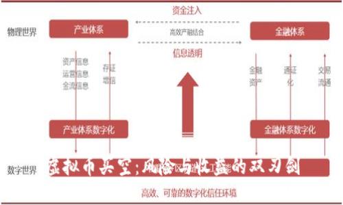 虚拟币买空：风险与收益的双刃剑