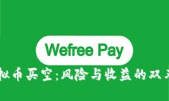 虚拟币买空：风险与收益的双刃剑