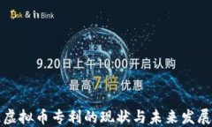 虚拟币专利的现状与未来发展