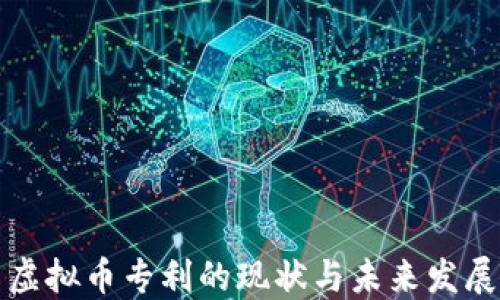 
虚拟币专利的现状与未来发展