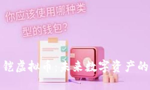 能量铠虚拟币：未来数字资产的崛起
