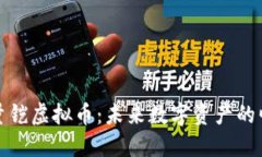 能量铠虚拟币：未来数字资产的崛起