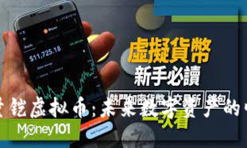 能量铠虚拟币：未来数字资产的崛起