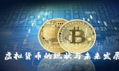  虚拟货币的现状与未来发展