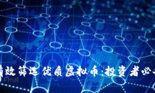 如何有效筛选优质虚拟币：投资者必备指南