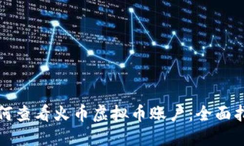 如何查看火币虚拟币账户：全面指南