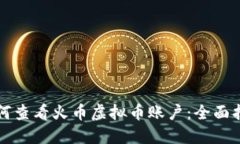 如何查看火币虚拟币账户：全面指南