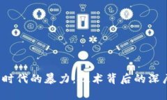  虚拟币时代的暴力：技术背后的深层次分析
