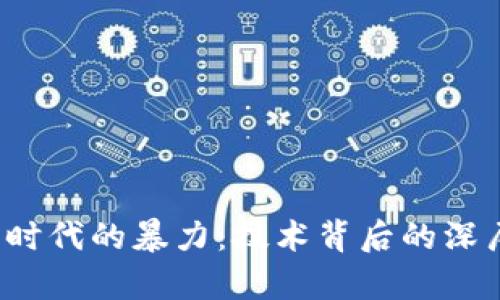  虚拟币时代的暴力：技术背后的深层次分析