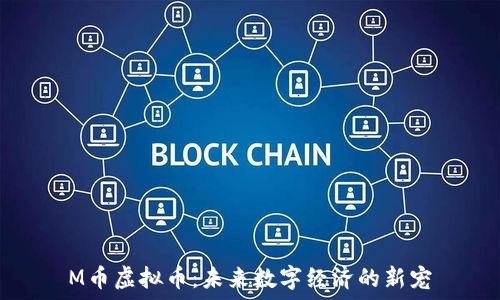   
M币虚拟币：未来数字经济的新宠