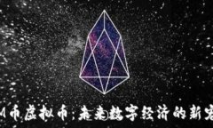   M币虚拟币：未来数字经济的新宠