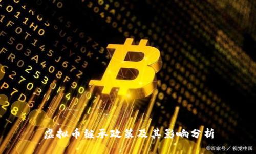 虚拟币继承政策及其影响分析
