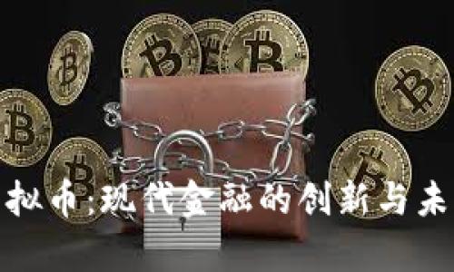 牧牛虚拟币：现代金融的创新与未来趋势