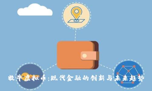 牧牛虚拟币：现代金融的创新与未来趋势
