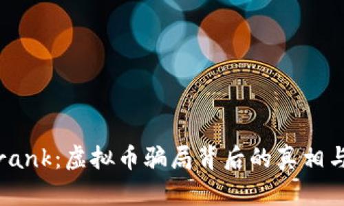 : 揭秘Exrank：虚拟币骗局背后的真相与防范措施