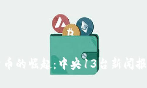 虚拟货币的崛起：中央13台新闻报道分析