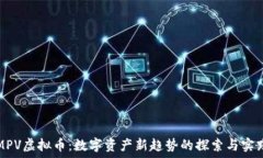   MPV虚拟币：数字资产新趋势的探索与实践