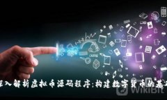深入解析虚拟币源码程序：构建数字货币的基础