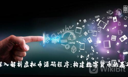 深入解析虚拟币源码程序：构建数字货币的基础