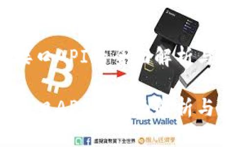 虚拟币接口API的全面解析与应用前景

虚拟币接口API的全面解析与应用前景