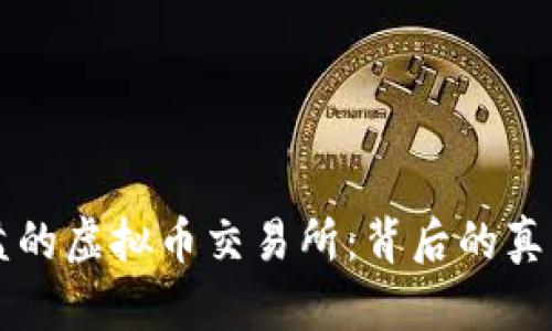 韩国崩盘的虚拟币交易所：背后的真相与教训